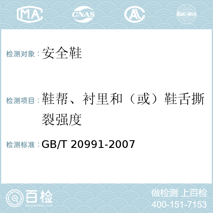 鞋帮、衬里和（或）鞋舌撕裂强度 个体防护装备鞋的测试方法GB/T 20991-2007