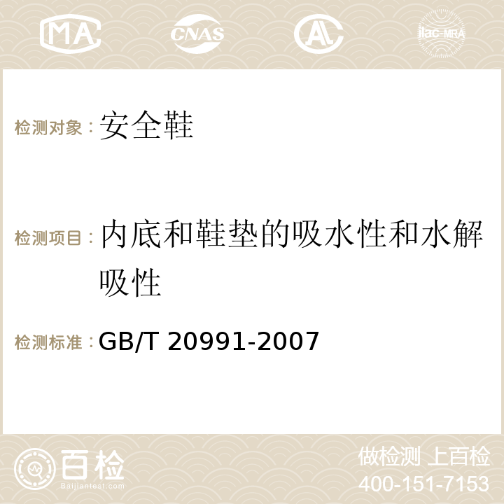 内底和鞋垫的吸水性和水解吸性 个体防护装备鞋的测试方法GB/T 20991-2007