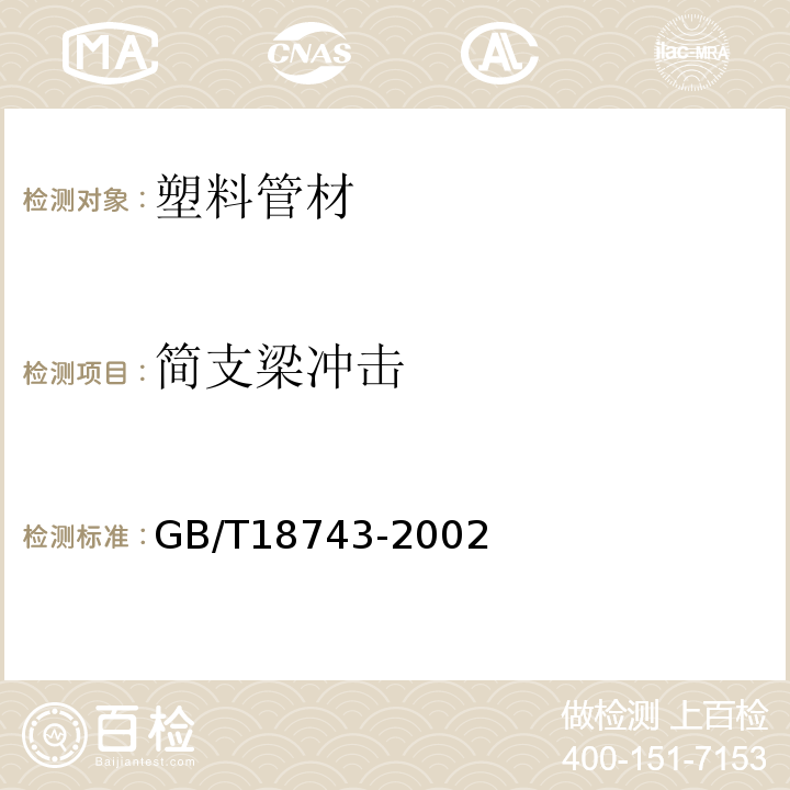 简支梁冲击 流体输送用热塑性塑料管材简支梁冲击试验方法 GB/T18743-2002