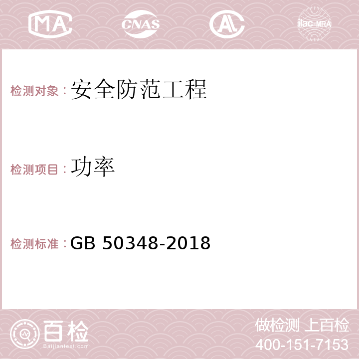 功率 安全防范工程技术标准GB 50348-2018