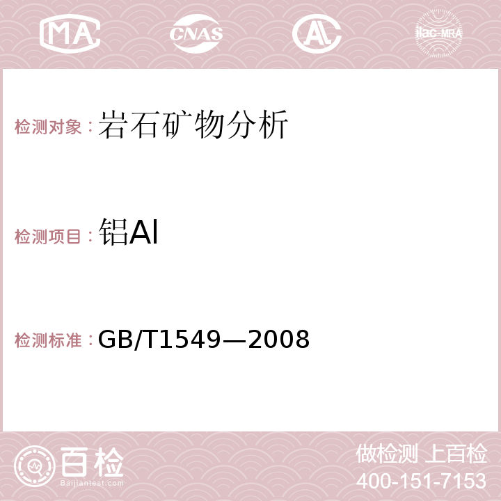 铝Al GB/T 1549-2008 纤维玻璃化学分析方法