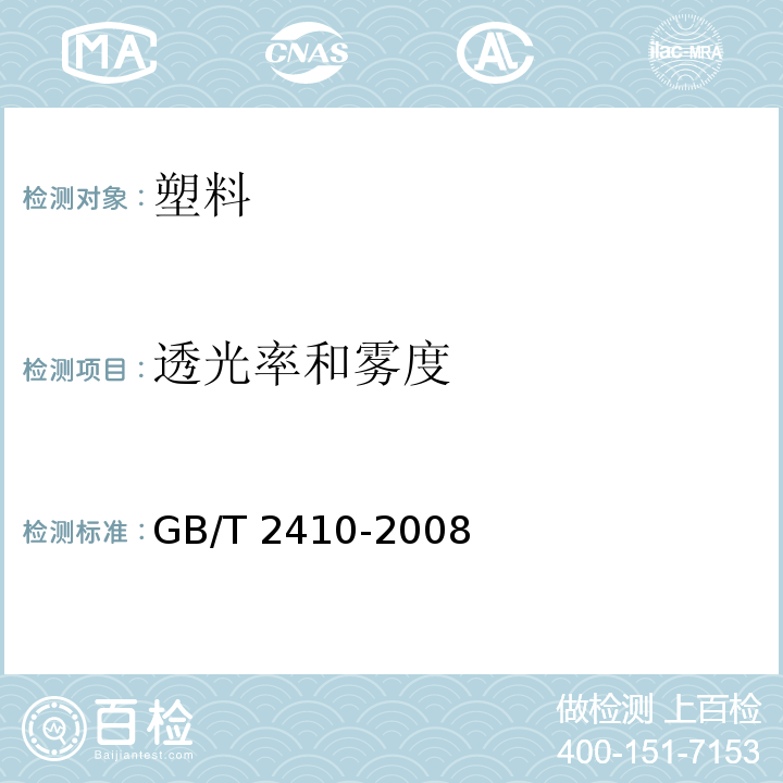 透光率和雾度 透明塑料透光率和雾度的测定 GB/T 2410-2008方法A