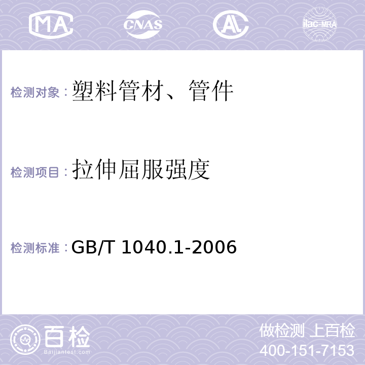 拉伸屈服强度 塑料 拉伸性能的测定 第1部分：总则 GB/T 1040.1-2006