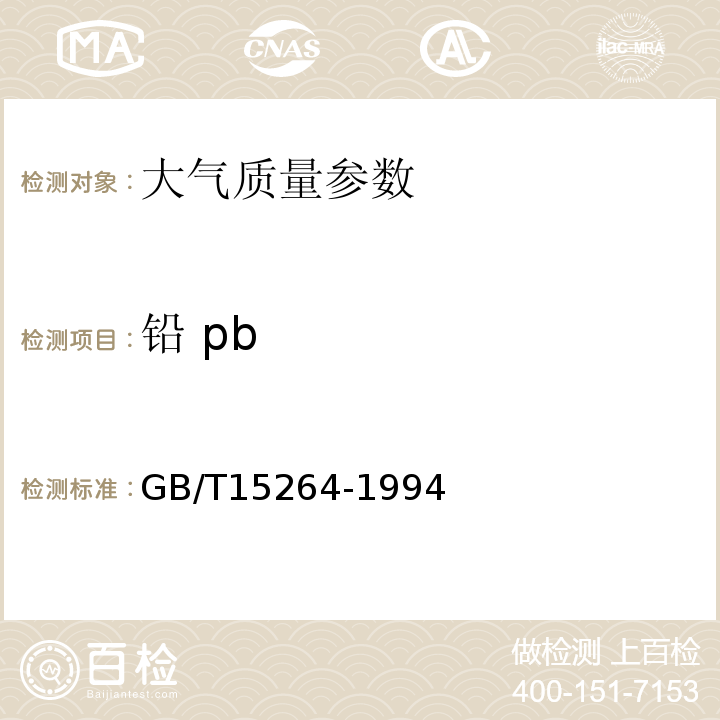 铅 pb GB/T 15264-1994 环境空气 铅的测定 火焰原子吸收分光光度法(附2018年第1号修改单)