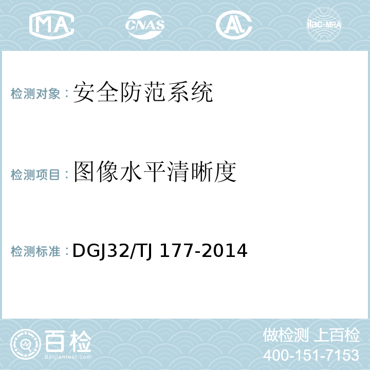 图像水平清晰度 智能建筑工程质量检测规范 DGJ32/TJ 177-2014