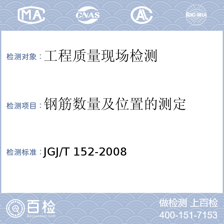 钢筋数量及位置的测定 混凝土中钢筋检测技术规程JGJ/T 152-2008