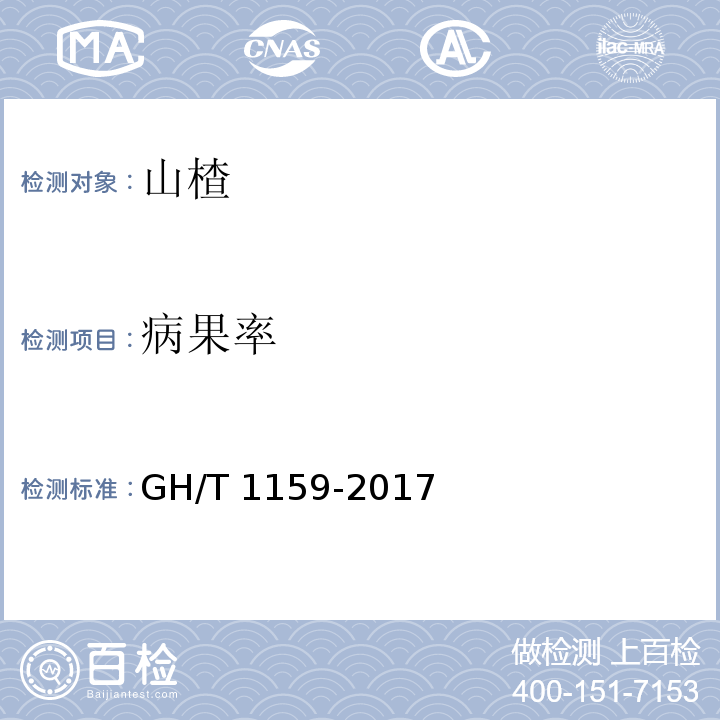 病果率 GH/T 1159-2017 山楂