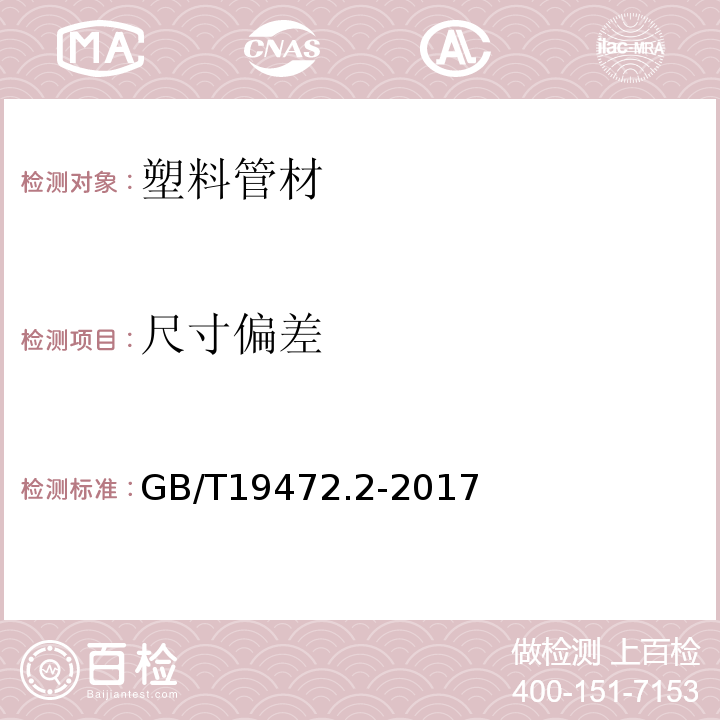 尺寸偏差 埋地用聚乙烯(PE)结构壁管道系统 第2部分：聚乙烯缠绕结构壁管材GB/T19472.2-2017