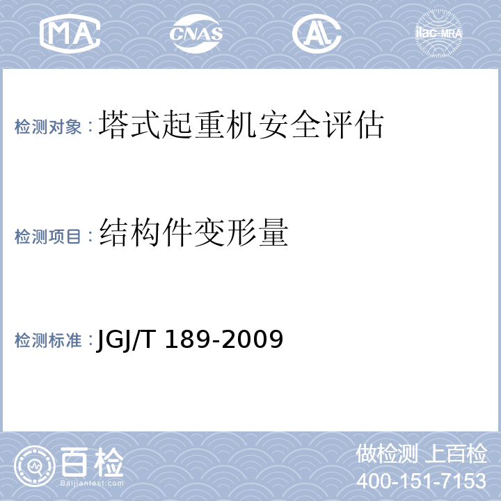 结构件变形量 建筑起重机械安全评估技术规程 JGJ/T 189-2009