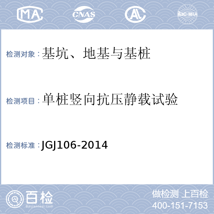 单桩竖向抗压静载试验 建筑基桩检测技术规范 JGJ106-2014中第4条