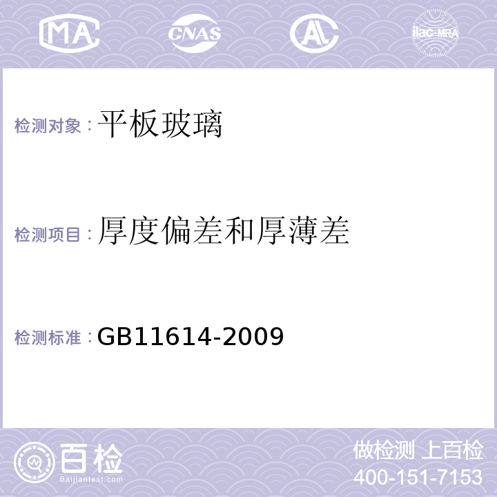 厚度偏差和厚薄差 平板玻璃 GB11614-2009