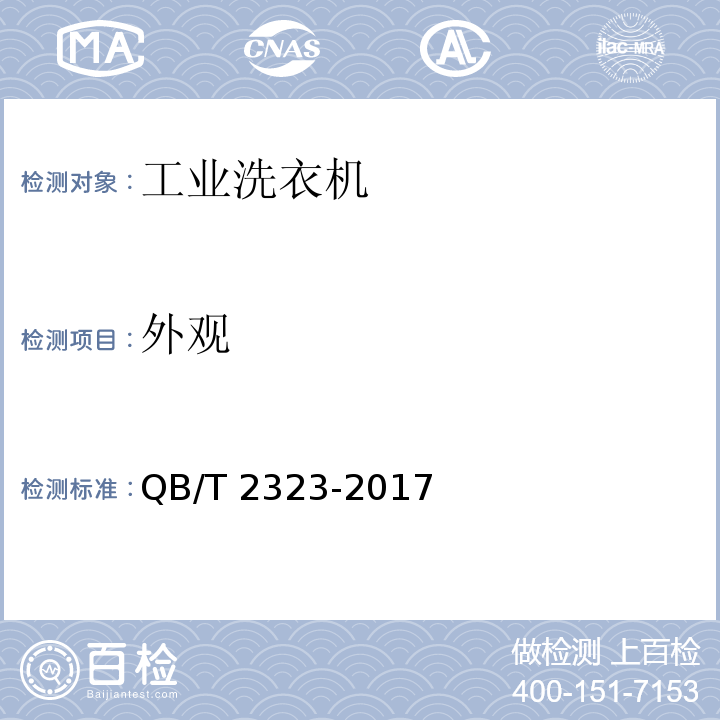 外观 工业洗衣机QB/T 2323-2017