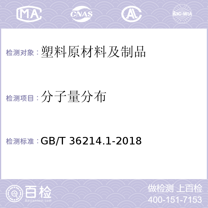 分子量分布 塑料 体积排除色谱法测定聚合物的平均分子量和分子量分布 第1部分：通则GB/T 36214.1-2018