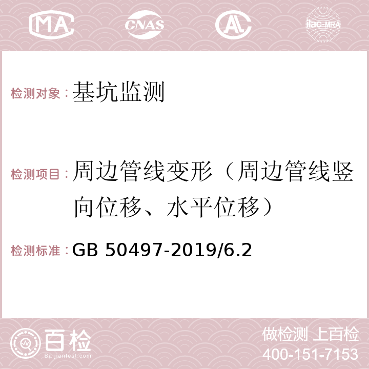 周边管线变形（周边管线竖向位移、水平位移） GB 50497-2019 建筑基坑工程监测技术标准(附条文说明)