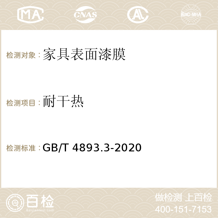 耐干热 家具表面漆膜理化性能试验 第3部分：耐干热测定法GB/T 4893.3-2020