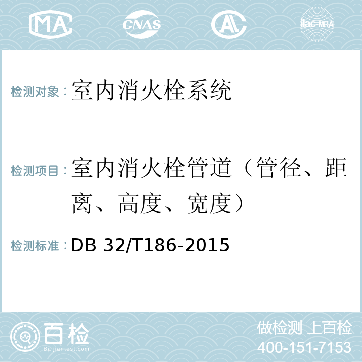 室内消火栓管道（管径、距离、高度、宽度） DB32/T 186-2015 建筑消防设施检测技术规程