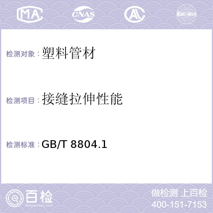 接缝拉伸性能 GB/T 8804.1～3-2003 热塑性塑料管材 拉伸性能测定 