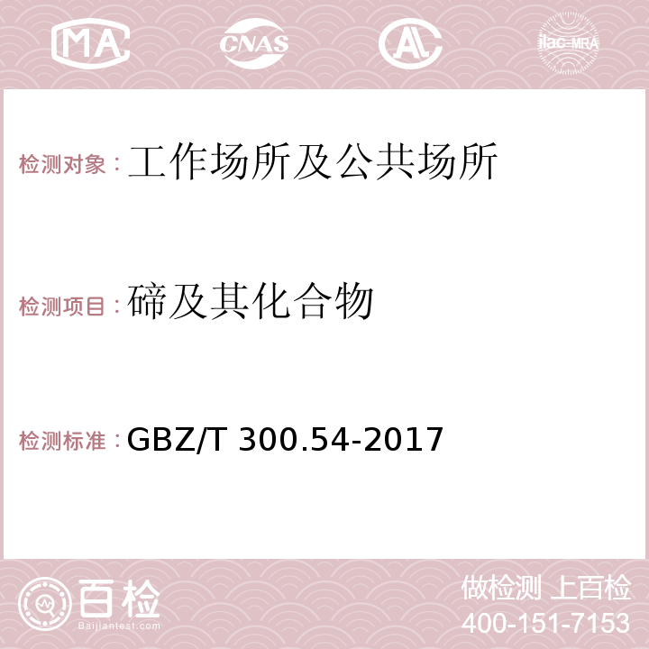 碲及其化合物 工作场所空气有毒物质测定 第54部分：碲及其化合物GBZ/T 300.54-2017仅做氢化物原子荧光光谱法