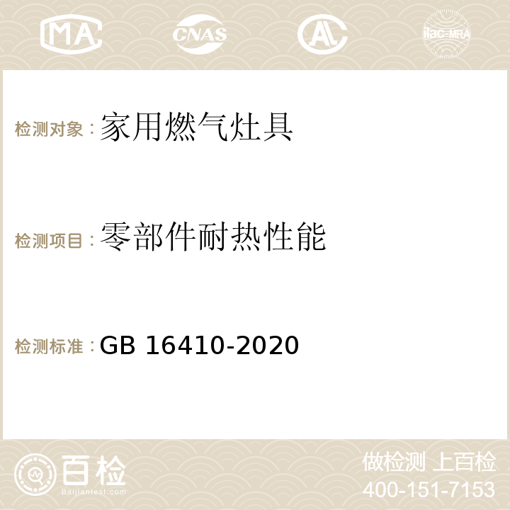 零部件耐热性能 家用燃气灶具GB 16410-2020