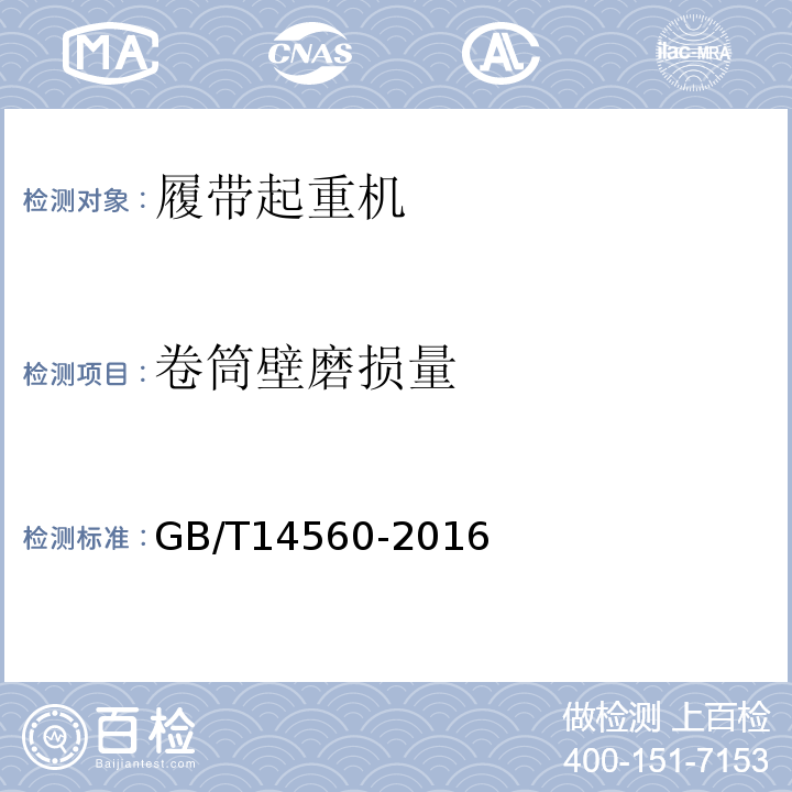 卷筒壁磨损量 履带起重机 GB/T14560-2016