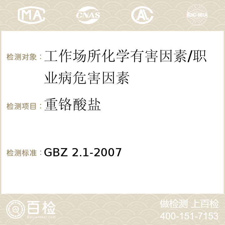 重铬酸盐 GBZ 2.1-2007 工作场所有害因素职业接触限值 第1部分:化学有害因素