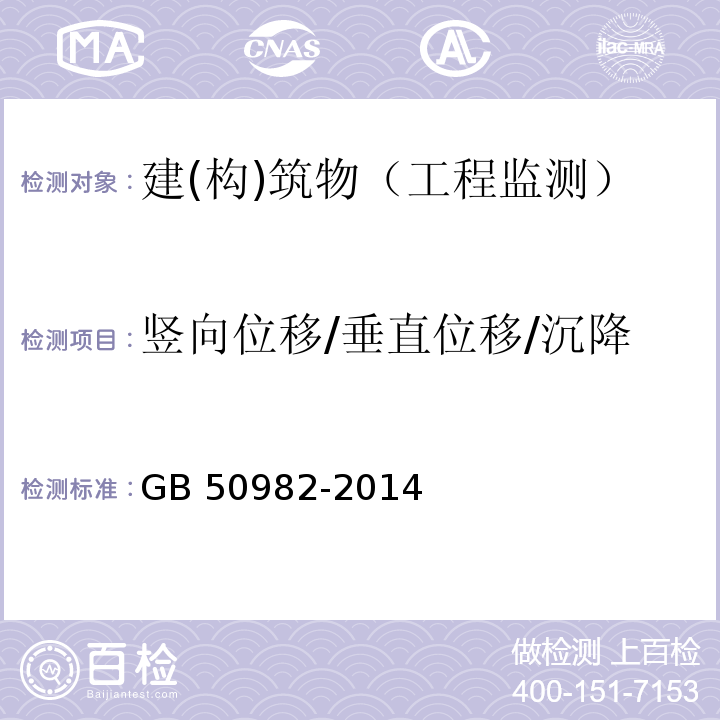 竖向位移/垂直位移/沉降 建筑与桥梁结构监测技术规范GB 50982-2014