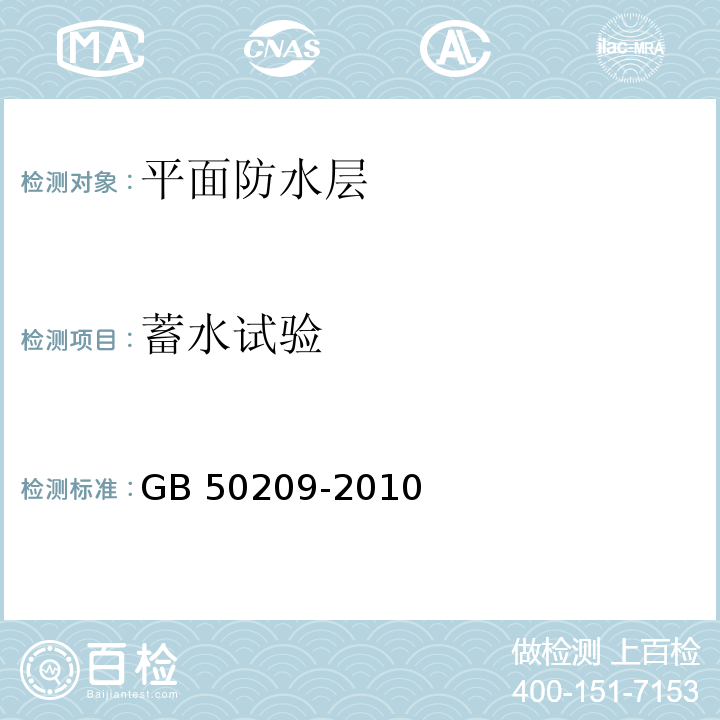 蓄水试验 建筑地面工程施工质量验收规范 GB 50209-2010