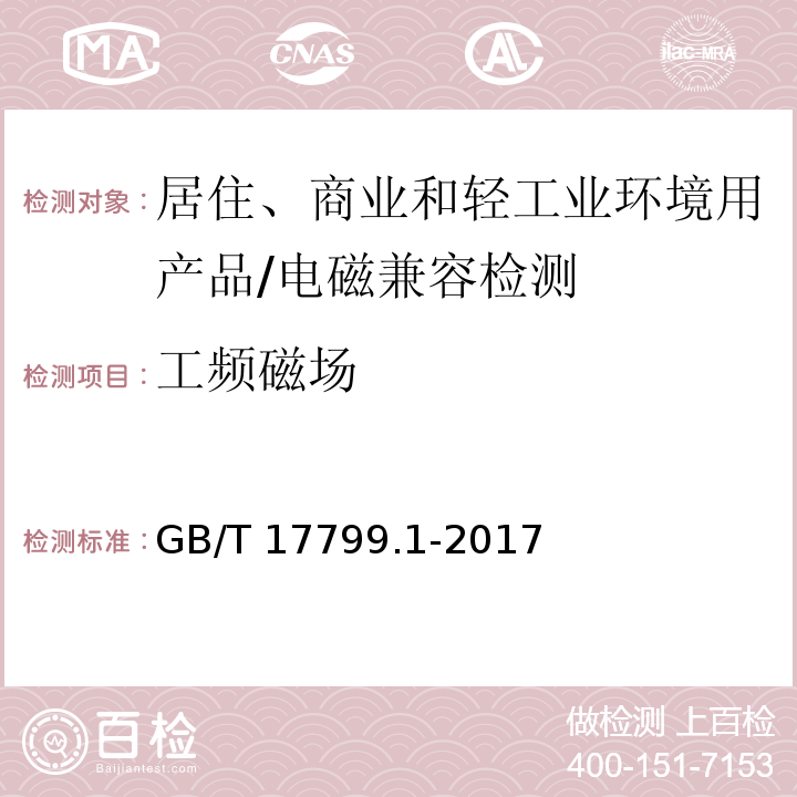 工频磁场 电磁兼容 - 第6-1部分: 通用标准 - 居住、商业和轻工业环境中的抗扰度试验/GB/T 17799.1-2017