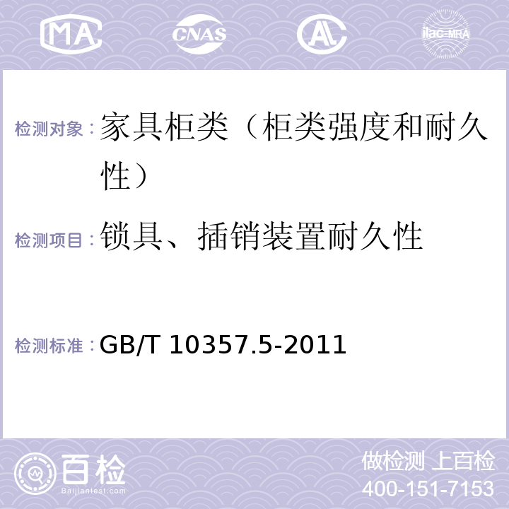 锁具、插销装置耐久性 家具力学性能试验 第5部分：柜类强度和耐久性 GB/T 10357.5-2011