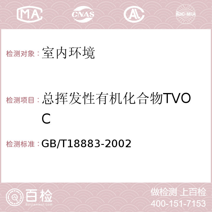 总挥发性有机化合物TVOC 室内空气质量标准 GB/T18883-2002
