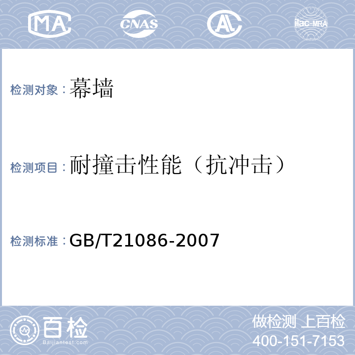 耐撞击性能（抗冲击） GB/T 21086-2007 建筑幕墙