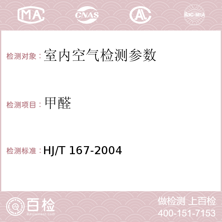 甲醛 室内环境空气质量监测技术规范 HJ/T 167-2004（附录H 室内空气中甲醛的测定方法 乙酰丙酮分光光度法）