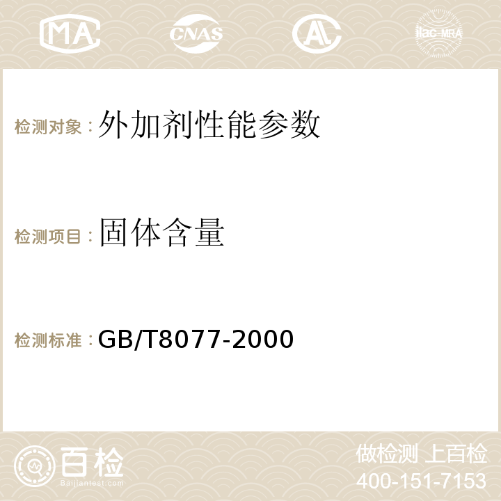 固体含量 混凝土外加剂匀质性指标性能试验方法 GB/T8077-2000