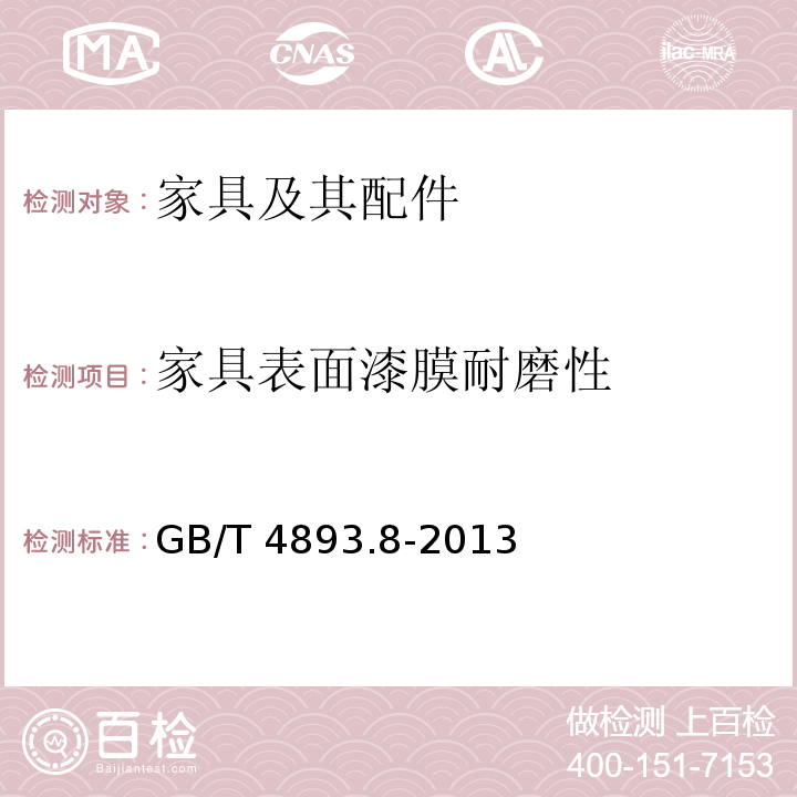 家具表面漆膜耐磨性 家具表面漆膜耐磨性测定法 GB/T 4893.8-2013  