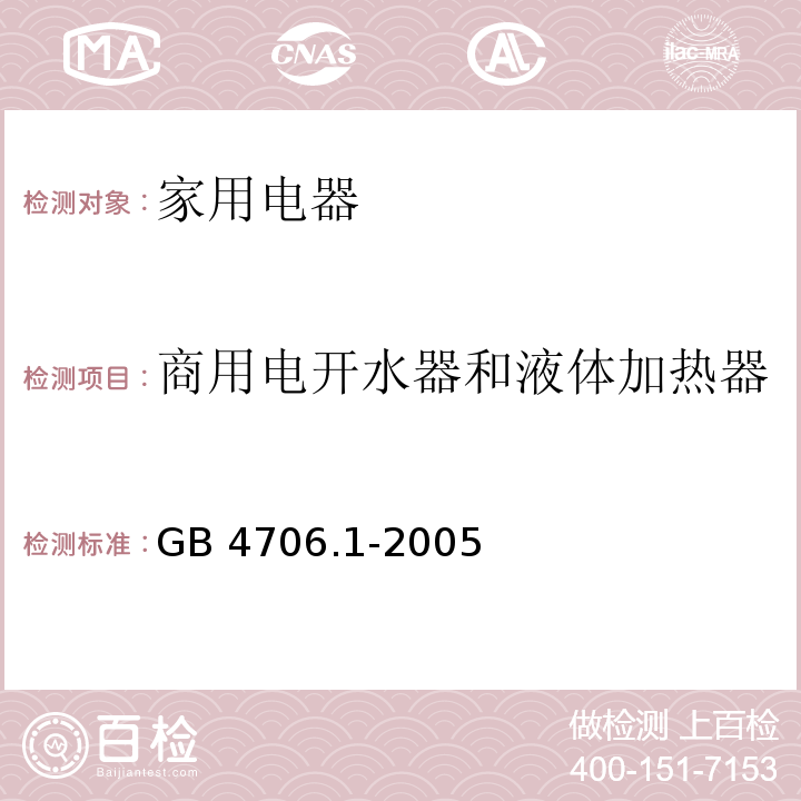 商用电开水器和液体加热器 家用和类似用途电器的安全 第1部分：通用要求 GB 4706.1-2005