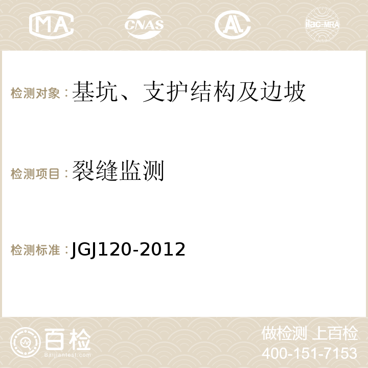 裂缝监测 JGJ 120-2012 建筑基坑支护技术规程(附条文说明)