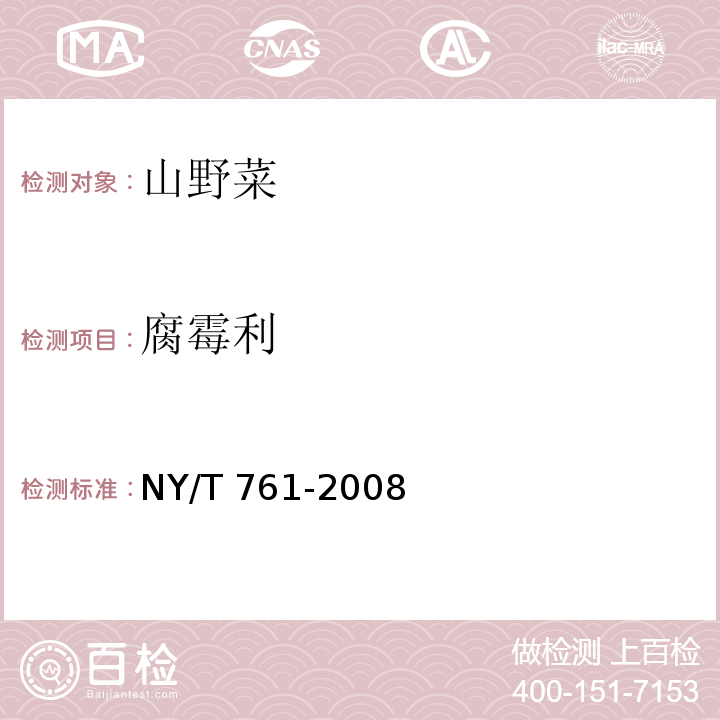 腐霉利 蔬菜和水果中有機(jī)磷、有機(jī)氯、擬除蟲(chóng)菊酯和氨基甲酸酯類(lèi)農(nóng)藥多殘留量的測(cè)定 NY/T 761-2008