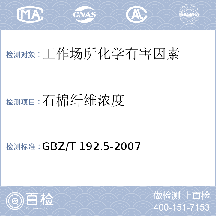 石棉纤维浓度 工作场所空气中粉尘测定第5部分 GBZ/T 192.5-2007