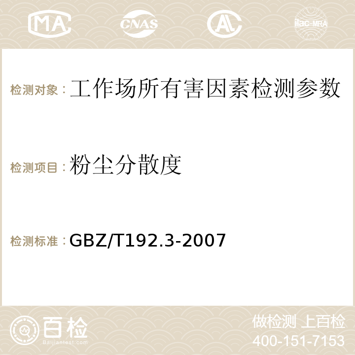 粉尘分散度 工作场所中粉尘的测定 第三部分 粉尘分散度 GBZ/T192.3-2007
