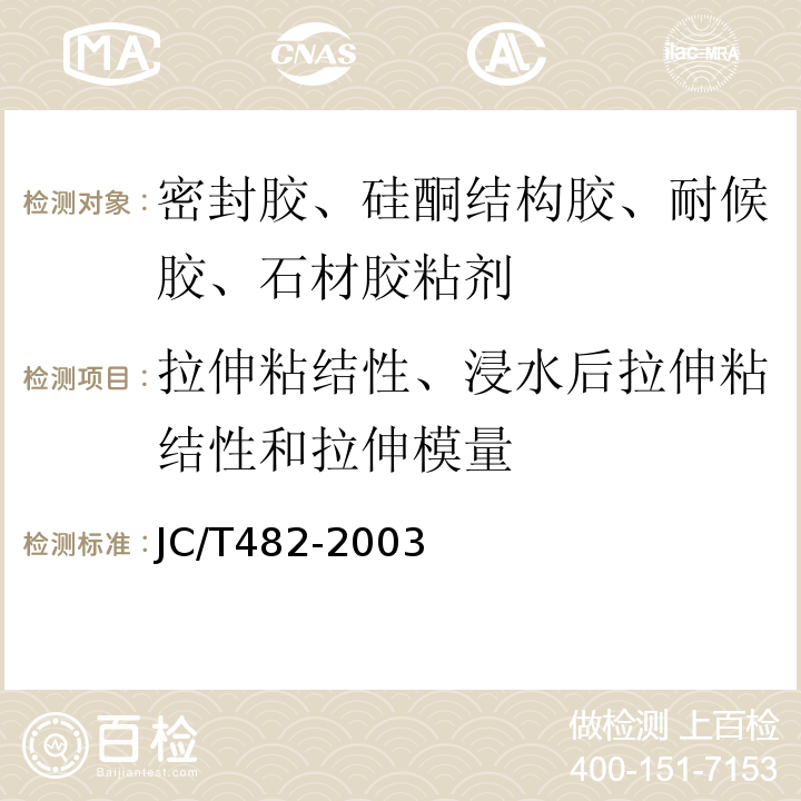 拉伸粘结性、浸水后拉伸粘结性和拉伸模量 聚氨酯建筑密封胶 JC/T482-2003