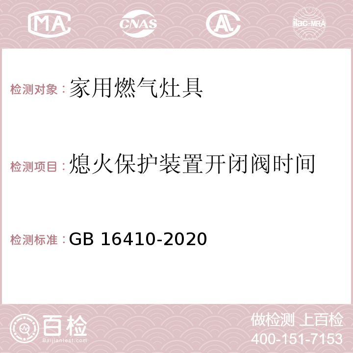 熄火保护装置开闭阀时间 家用燃气灶具GB 16410-2020