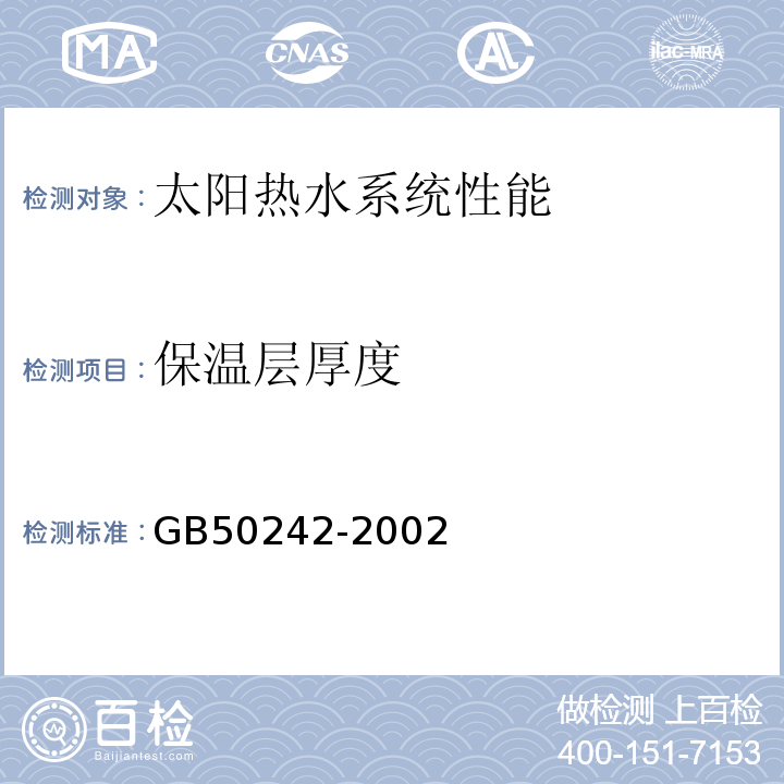 保温层厚度 建筑给水排水及采暖工程施工质量验收规范 GB50242-2002