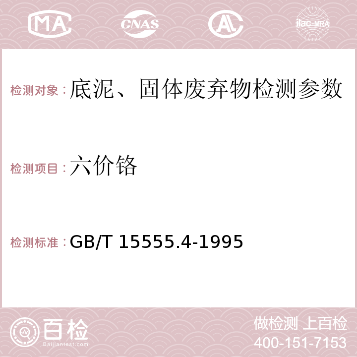 六价铬 固体废物六价铬的测定二苯碳酰二肼 GB/T 15555.4-1995