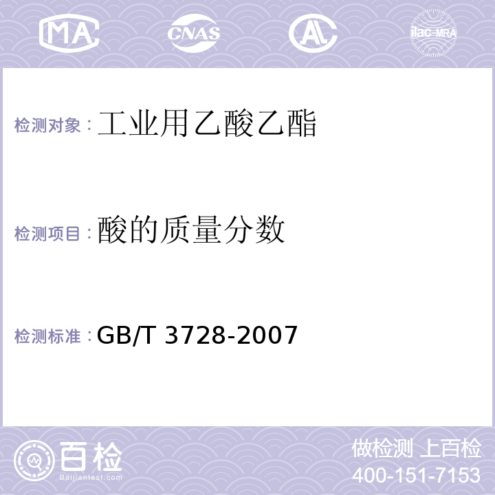 酸的质量分数 工业用乙酸乙酯 GB/T 3728-2007