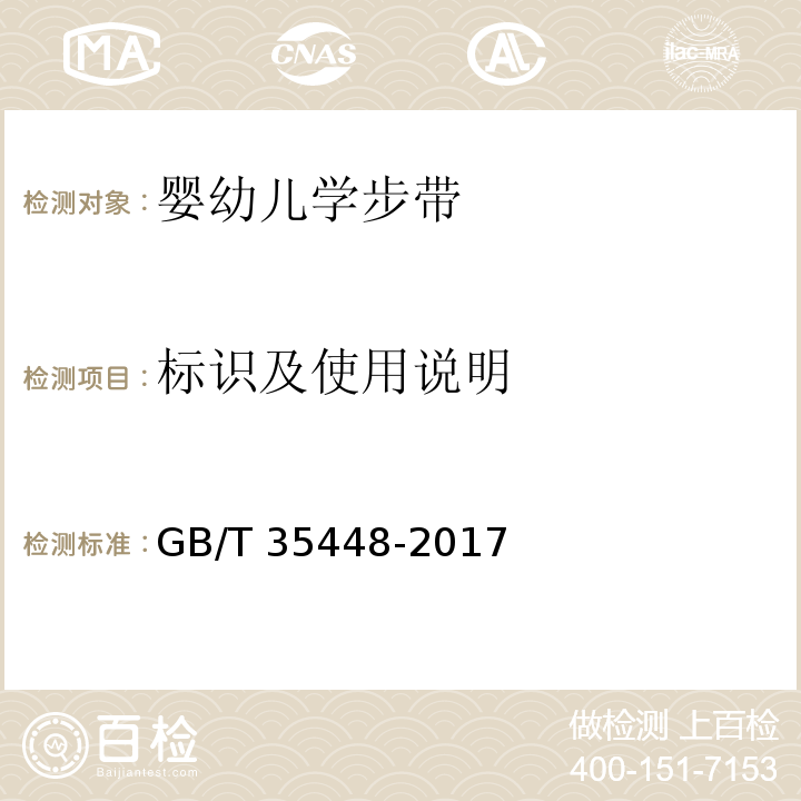 标识及使用说明 婴幼儿学步带GB/T 35448-2017