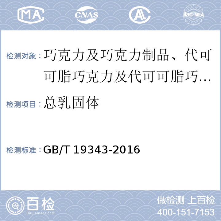 总乳固体 巧克力及巧克力制品、代可可脂巧克力及代可可脂巧克力制品GB/T 19343-2016　7.7