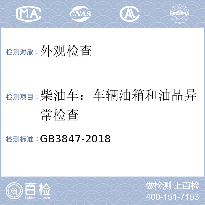 柴油车：车辆油箱和油品异常检查 GB 3847-2018 柴油车污染物排放限值及测量方法（自由加速法及加载减速法）