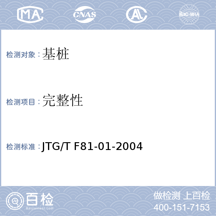 完整性 公路工程基桩动测技术规范 JTG/T F81-01-2004