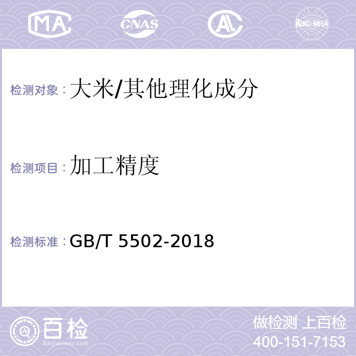 加工精度 粮油检验 大米加工精度检验/GB/T 5502-2018