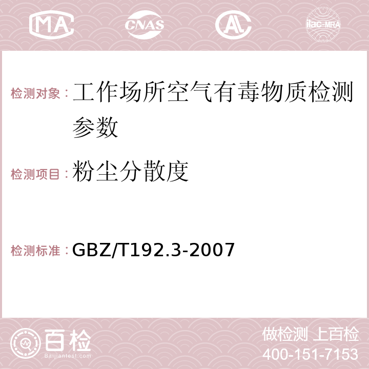 粉尘分散度 工作场所空气中粉尘第3部分粉尘分散度GBZ/T192.3-2007